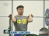 奥运第二比赛日看点