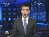 国际联播快讯
