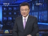 国际联播快讯
