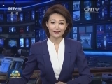国内联播快讯