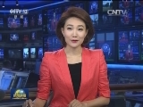 国际联播快讯
