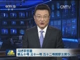 习近平签署第五十号 五十一号 五十二号国家主席令
