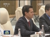 习近平会见墨西哥总统