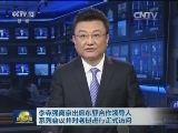 李克强离京出席东亚合作领导人系列会议并对老挝进行正式访问