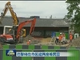 巴黎将在市区建两座难民营