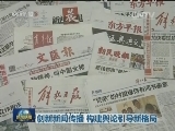 创新新闻传播 构建舆论引导新格局