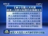 全国人大完善人大代表联系群众制度