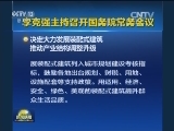 李克强主持召开国务院常务会议