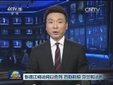 张德江将访问以色列 巴勒斯坦 芬兰和法国