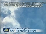 美军空袭叙政府军据点 伤亡严重