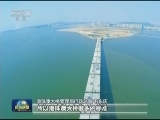 港珠澳大桥主体桥梁完成最后一道工序