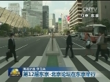 第12届东京-北京论坛在东京举行
