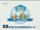 前8月工业企业利润同比增长8.4%