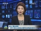 中办 国办印发《关于深化公安执法规范化建设的意见》