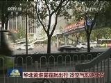 华北黄淮雾霾扰出行 冷空气影响北方