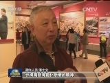 【纪念长征胜利80周年主题展】不忘初心 走好新的长征路