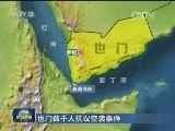 也门数千人抗议空袭事件