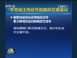 李克强主持召开国务院常务会议