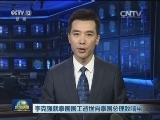 李克强就泰国国王逝世向泰国总理致唁电