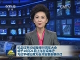 纪念红军长征胜利80周年大会将于10月21日上午在京举行 习近平将出席大会并发表重要讲话