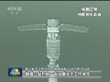 天宫二号伴星回传首批画面