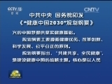 中共中央 国务院印发《“健康中国2030”规划纲要》
