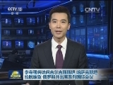 李克强将访问吉尔吉斯斯坦 哈萨克斯坦 拉脱维亚 俄罗斯并出席系列国际会议