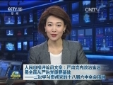 人民日报评论员文章：严肃党内政治生活是全面从严治党重要基础——三论学习贯彻党的十八届六中全会精神