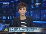李克强向中国-中东欧国家农业部长会议暨国际农业经贸合作论坛致贺信