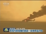 国际联播快讯