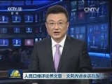 人民日报评论员文章：文风改进永远在路上