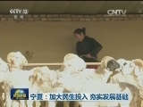 宁夏：加大民生投入 夯实发展基础