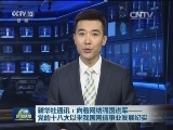 新华社通讯：向着网络强国进军——党的十八大以来我国网信事业发展纪实