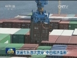 货运车队首次贯穿“中巴经济走廊”