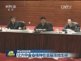 让六中全会精神在基层落地生根