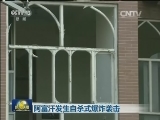 阿富汗发生自杀式爆炸袭击