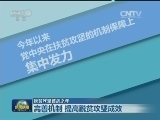 脱贫攻坚首战之年：完善机制 提高脱贫攻坚成效