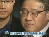 韩“亲信干政”事件关键嫌疑人被起诉