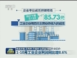 1-10月工业企业利润同比增8.6%