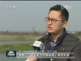 浙江湖州：五水共治 共享生态红利