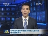 李克强对推进职业教育现代化座谈会作出重要批示