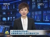 人民日报评论员文章：高度重视党的十九大代表选举工作