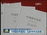 《中国的中医药》白皮书今天发表