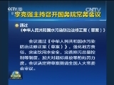 李克强主持召开国务院常务会议