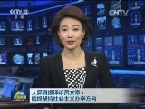 人民日报评论员文章：始终坚持社会主义办学方向