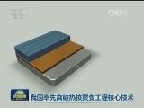 我国率先突破热核聚变工程核心技术