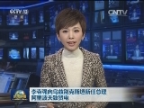李克强向乌兹别克斯坦新任总理阿里波夫致贺电