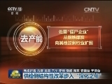 供给侧结构性改革步入“深化之年”