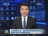 人民日报社论：推进农业供给侧结构性改革 培育农业农村发展新动能