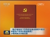 《关于新形势下党内政治生活的若干准则 中国共产党党内监督条例》少数民族文字版出版